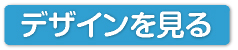 デザインを見る